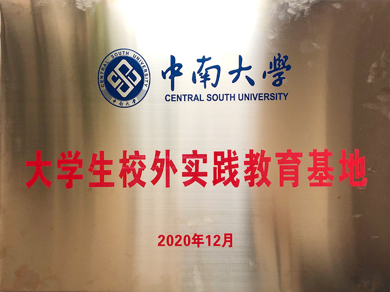 中南大學(xué)大學(xué)生校外實踐教育基地